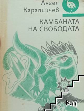 Камбаната на свободата