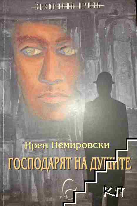 Господарят на душите