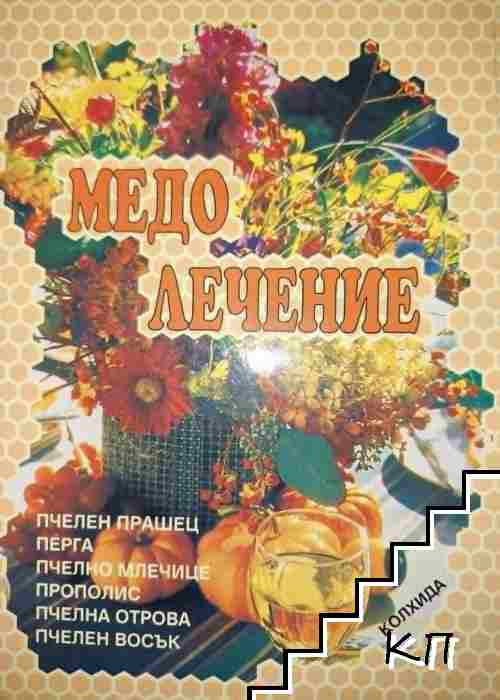Медолечение