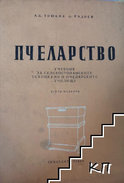 Пчеларство