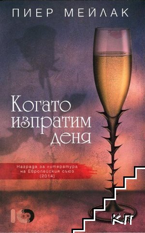 Когато изпратим деня