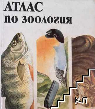 Атлас по зоология