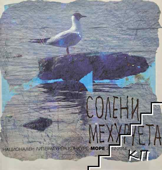 Солени мехурчета
