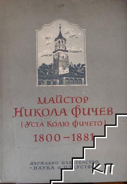 Майстор Никола Фичев
