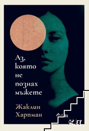 Аз, която не познах мъжете