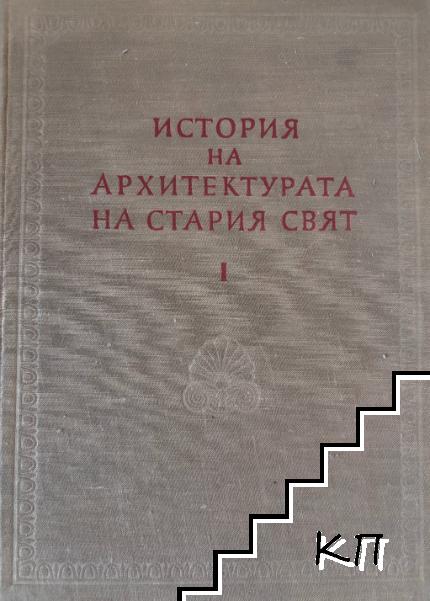 История на архитектурата на Стария свят. Книга 1-2