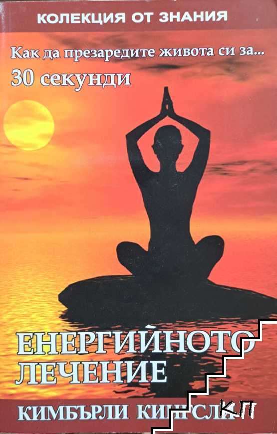 Енергийното лечение
