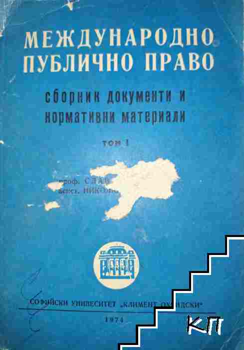Международно публично право. Том 1