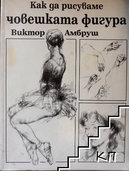 Как да рисуваме човешката фигура