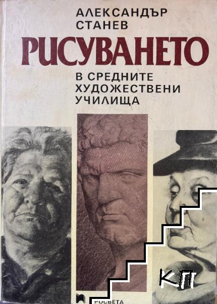 Рисуването в средните специални художествени училища