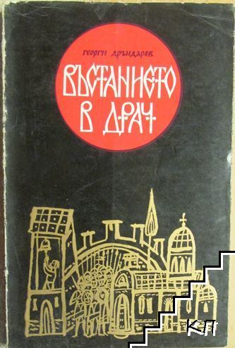 Въстанието в Драч