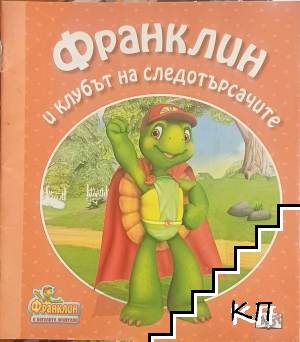Франклин и клубът на следотърсачите