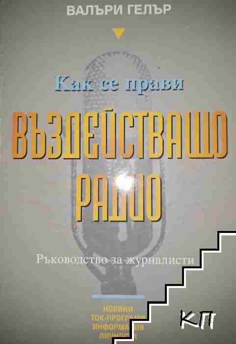Как се прави въздействащо радио