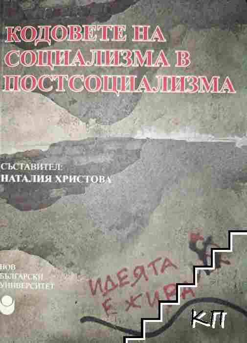 Кодовете на социализма в постсоциализма