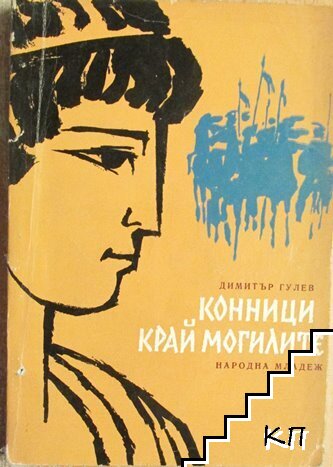 Конници край могилите