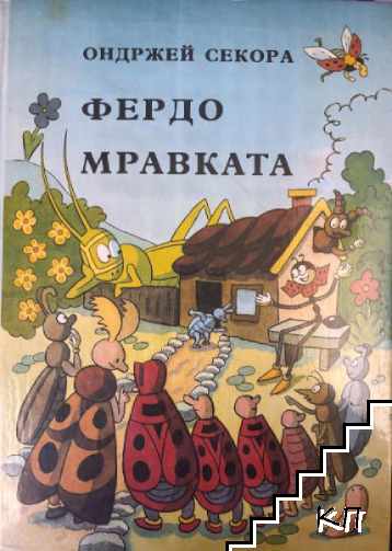 Фердо Мравката