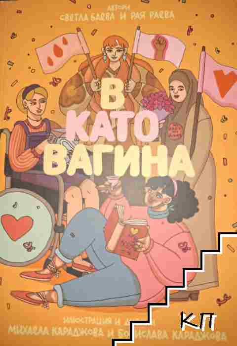 В като вагина