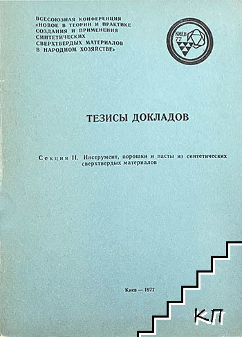 Тезисы докладов. Секция II: Инструмент, порошки и пасты из синтетических сверхтвердых материалов