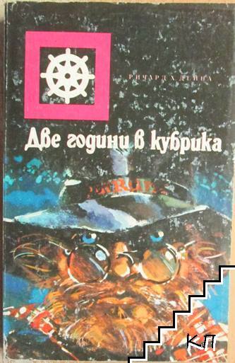 Две години в кубрика