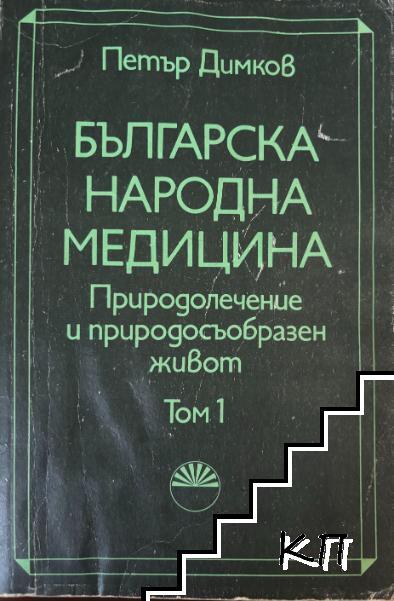 Българска народна медицина. Том 1-3