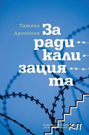 За радикализацията