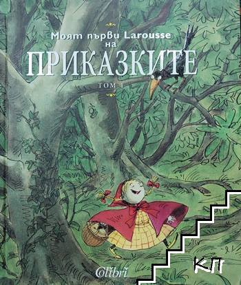 Моят първи Larousse на приказките. Том 1