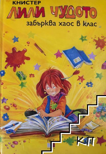 Лили Чудото забърква хаос в клас