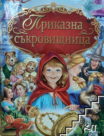 Приказна съкровищница