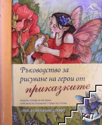 Ръководство за рисуване на герои от приказките
