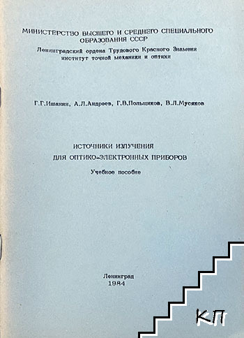 Источники излучения для оптико-электронных приборов