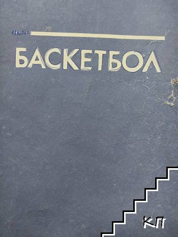 Баскетбол