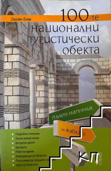 100-те национални туристически обекта