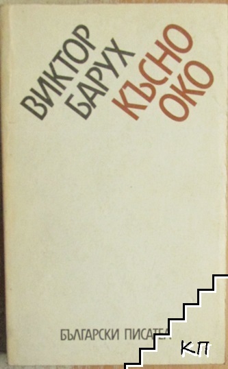 Късно око