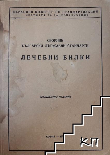 Сборник български държавни стандарти. Лечебни билки