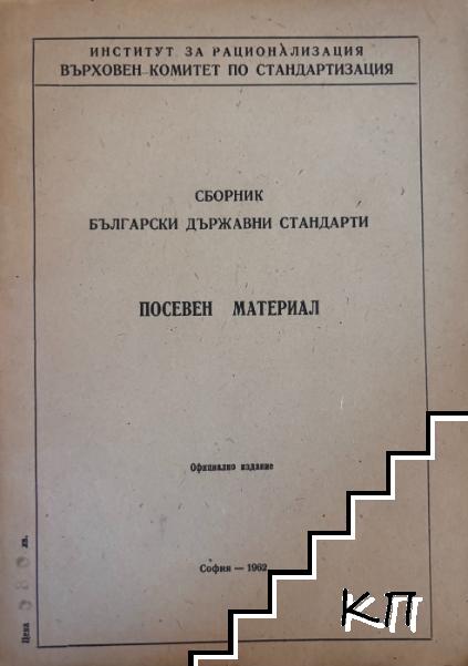 Сборник български държавни стандарти. Посевен материал