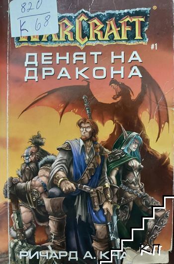 WarCraft. Книга 1: Денят на дракона