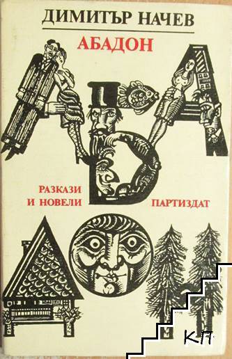 Абадон