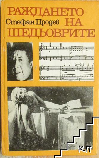 Раждането на шедьоврите