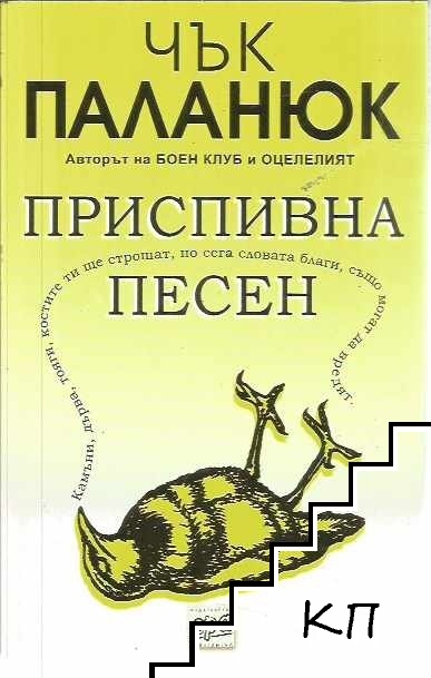 Приспивна песен