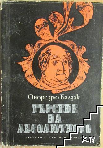 Търсене на абсолютното