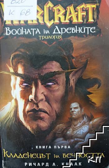 WarCraft: Войната на древните. Книга 1: Кладенецът на вечността