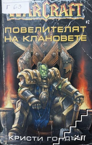 WarCraft. Книга 2: Повелителят на клановете