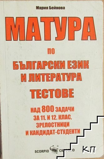 Матура по български език и литература. Тестове