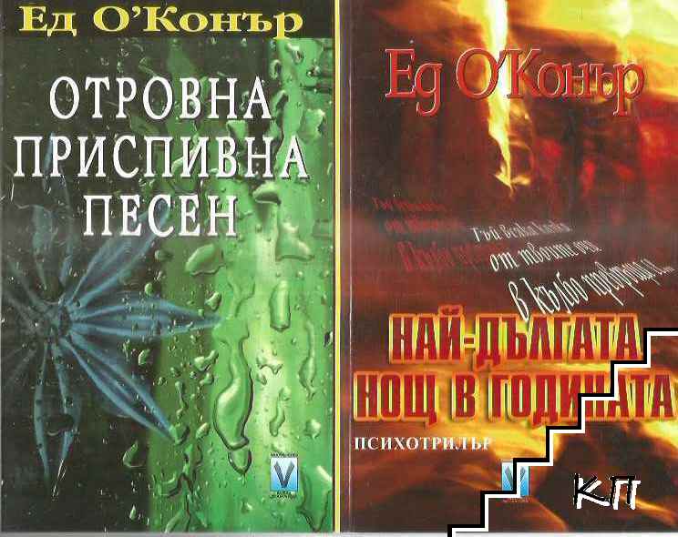 Най-дългата нощ в годината / Отровна приспивна песен