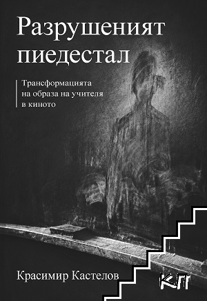 Разрушеният пиедестал. Трасформацията на образа на учителя в киното