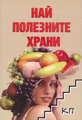 Най-полезните храни