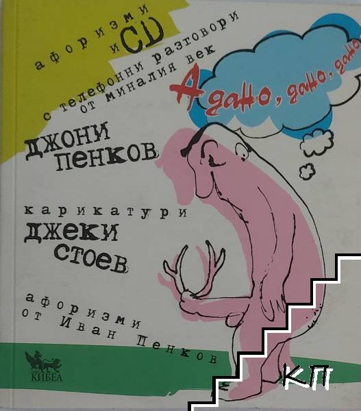 А дано, дано, дано... + CD
