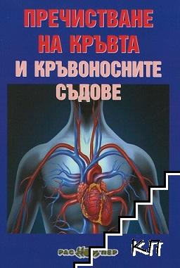 Пречистване на кръвта и кръвоносните съдове