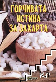 Горчивата истина за захарта