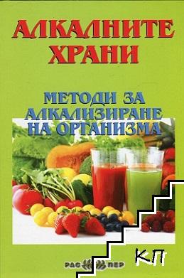 Алкалните храни. Методи за алкализиране на организма